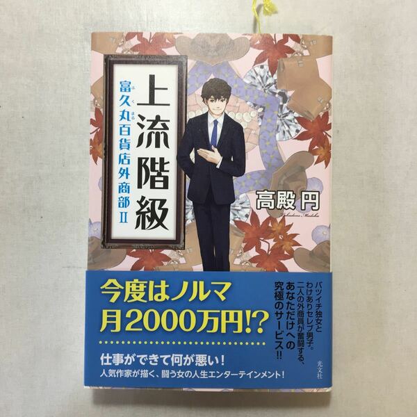 zaa-241♪流階級 富久丸百貨店外商部II 高殿 円 (著)単行本（ソフトカバー）光文社 2016/10/18