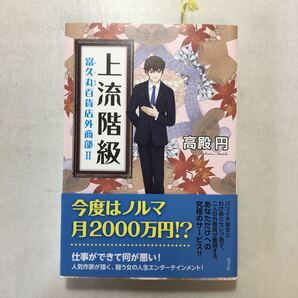 zaa-241♪流階級 富久丸百貨店外商部II 高殿 円 (著)単行本(ソフトカバー)光文社 2016/10/18