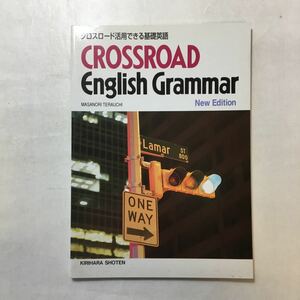 zaa-242o♪クロスロード活用できる基礎英語―Crossroad English grammar 単行本 1998/6/1 寺内正典 (著)解答なし