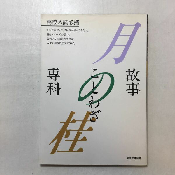 zaa-242o♪高校入試必携 故事ことわざ 専科 月の桂 　東京教育図書 (編さん)