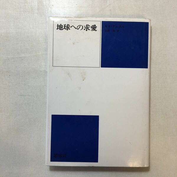 zaa-242o♪地球への求愛 ルネ デュボス (著), 長野 敬 (翻訳)　単行本 1990/1/1