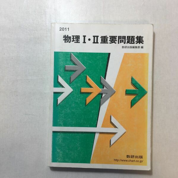 zaa-243o♪物理1・2重要問題集 数研出版株式会社 (著) 単行本 2011/2/1