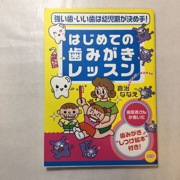 zaa-230♪強い歯・いい歯は幼児期が決め手！ はじめての歯みがきレッスン 倉治 ななえ (著) PHP出版　2003/6/11