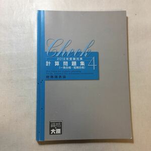 zaa-230♪資格の大原税理士講座2019年受験対策　計算問題集4(一発合格・完全合格)財務諸表論