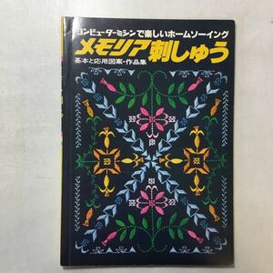 zaa-242♪メモリア刺しゅう　基本と応用図案・作品集　コンピューターミシンで楽しいホームソーイング　蛇の目ミシン