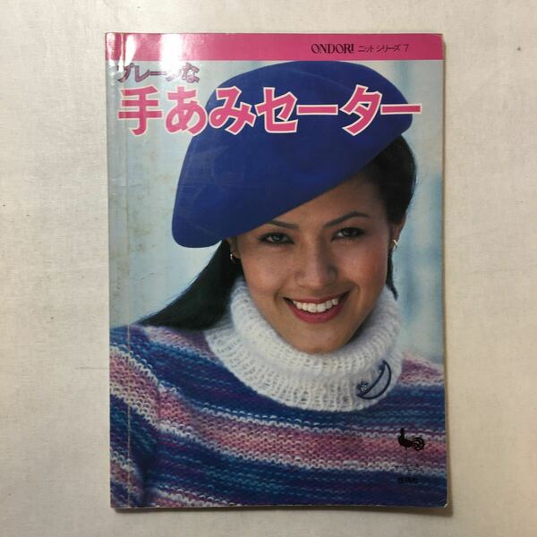 zaa-247o♪ONDORニットシリーズ7『プレーンな手あみセーター』 雄鶏社 1980/4/20 (昭和54年)
