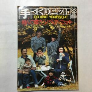 zaa-247o♪手づくりニット '82 DO KNIT YOURSELF 編んで贈ろうペアニット　日本ヴォーグ社　1983年