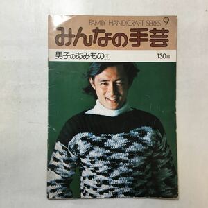 zaa-247o♪みんなの手芸　男子のあみもの①　ファミリーハンドクラフト9　1976/10/10