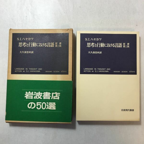 zaa-247o♪思考と行動における言語 (1965年) (岩波現代叢書) － S.I.ハヤカワ (著), 大久保 忠利 (翻訳)