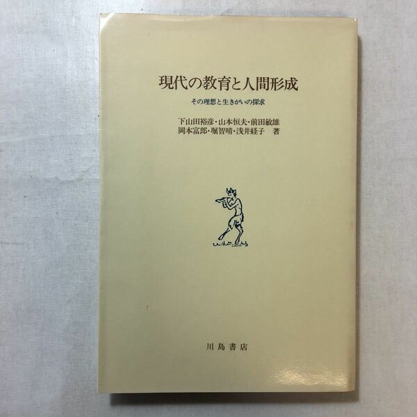 zaa-248o♪現代の教育と人間形成　下山田裕彦・ほか (著) 川島書店 1983