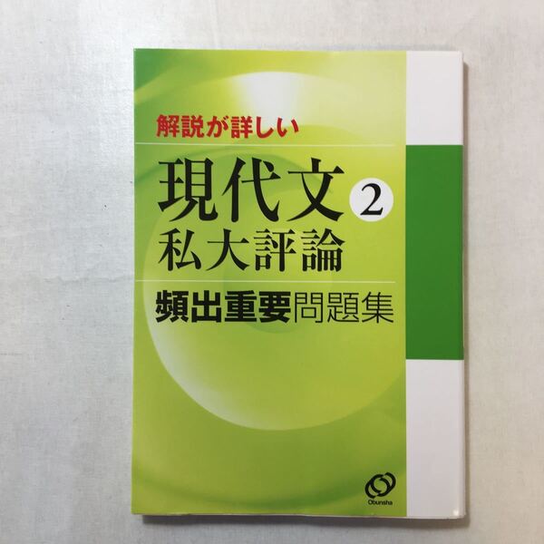 zaa-248o♪解説が詳しい現代文頻出重要問題集 (2) 私大評論 旺文社　単行本 2005/3/1