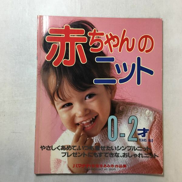 zaa-248o♪『赤ちゃんのニット0-2才』ハマナカ手芸手あみ糸作品集　 主婦の友社 1987/9/1