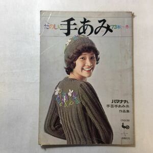 zaa-248o♪ONDOR『たのしい手あみ73秋~冬』ハマナカ手芸手あみ糸作品集　 雄鶏社 1973/9/25