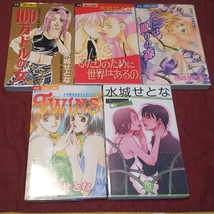 水城せとな 短編集 5冊 TWINS そこは眠りの森 100万ドルの女