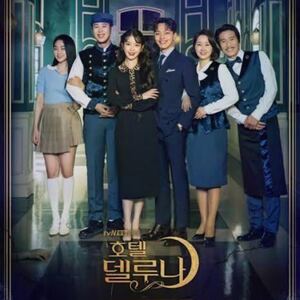 韓国ドラマ【ホテルデルーナ】全話収録 Blu-ray ブルーレイ