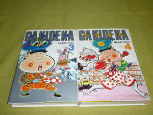 山上たつひこ　豪華版　がきデカ　第3巻　第4巻　GAKIDEKA　がきデカ