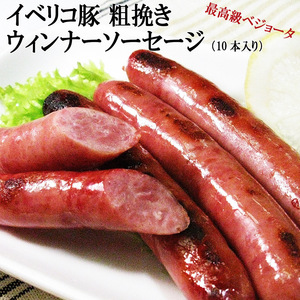 イベリコ豚 粗挽き ウィンナー ソーセージ （150g×2P）お肉 おつまみ 珍味 お取り寄せグルメ 高級 ハム お歳暮