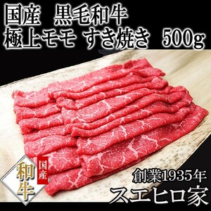 黒毛和牛 特選 モモすき焼き肉 500g お歳暮 赤身肉 高級肉 ブランド肉 ギフト お取り寄せ グルメ 最高級