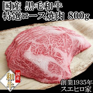 黒毛和牛 特選 ロース 焼肉 800g (バーベキュー BBQ） ギフト 牛肉 老舗 最高級 お歳暮