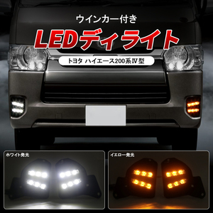 トヨタ ハイエース 200系 4型 5型 LEDデイライト　ウインカー付き ホワイト アンバー ツインカラー LED デイライト パーツ ライト Y342