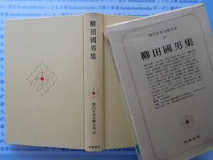 古本　X.no552　現代日本文学大系２0　柳田国男集　筑摩書房　.科学　風俗　文化 蔵書　会社資料