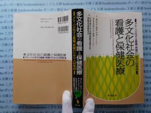 古本　X.no547　多文化社会の看護と保健医療　カレン・ホランド　クリスティン・ホグ著　福村出版　.科学　風俗　文化 蔵書　会社資料