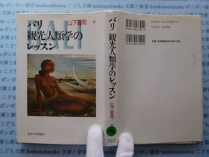 古本　X.no546　バリ　観光人類学のレッスン　山下晋司　著　東京大学出版会　.科学　風俗　文化 蔵書　会社資料