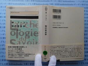 古本　X.no541　知の考古学　M・フーコー著　中村雄二郎　訳　河出出発新社　.科学　風俗　文化 蔵書　会社資料