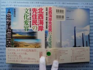 古本　X.no540　北西海岸先住民の文化変容　伝統・芸術・芸能、観光産業　斎藤和枝　彩流社　.科学　風俗　文化 蔵書　会社資料