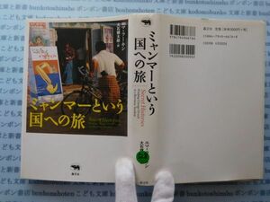 古本　X.no528　ミャンマーという国への旅　エマ・ラーキン著　大石健太郎　訳　晶文社　.科学　風俗　文化 蔵書　会社資料