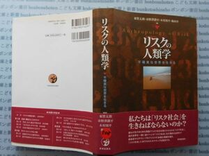 古本　X.no508　リスクの人類学　不確実な世界を生きる　世界思想社　.科学　風俗　文化 蔵書　会社資料