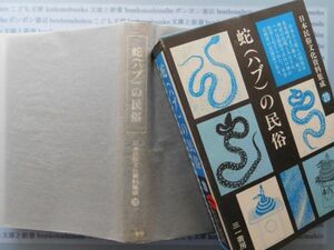 古本　X.no 496　日本民族文化資料集成[第二期]　第20巻　蛇(ハブ)の民俗　谷川健一　編　三一書房　 .科学　風俗　文化 蔵書　会社資料