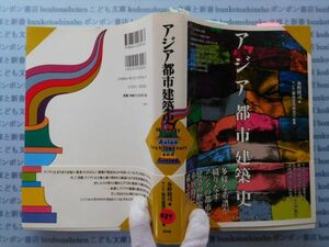 古本　X.no 489　アジア都市建築史　布野修司　編　アジア都市建築研究会　執筆　昭和堂 .科学　風俗　文化 蔵書　会社資料