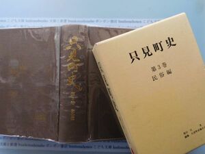 古本　X.no 483　只見町史　第３巻　民族編　只見町史編さん委員会　編　福島只見町　発行 .科学　風俗　文化 蔵書　会社資料