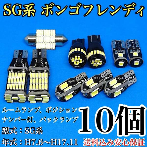 SG系 ボンゴフレンディ T10 LED 黒船 ルームランプセット+ポジション＋ナンバー灯＋バックランプ ウェッジ球 ホワイト マツダ 10個セット