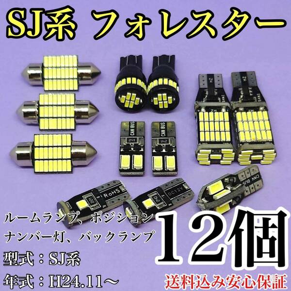 SJ系 フォレスター T10 LED 黒船 ルームランプセット+ポジション＋ナンバー灯＋バックランプ ウェッジ球 ホワイト スバル 12個セット