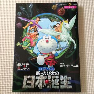 映画ドラえもん新・のび太の日本誕生 アニメ版オールカラー 漫画
