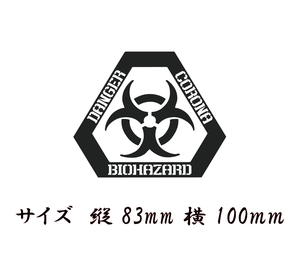 コロナ　バイオハザード　デンジャー　小　色だけ残る　カッティングステッカー　切り文字ステッカー