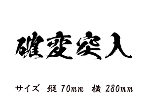 確変突入　縦　70ｍｍ　横　280ｍｍ　漢字　4文字シリーズ　色だけ残る　カッティングステッカー　切り文字ステッカー