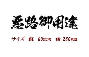 悪路御用達 縦　60ｍｍ　横　280ｍｍ　漢字　5文字シリーズ　色だけ残る　カッティングステッカー　切り文字ステッカー 林道　オフロード