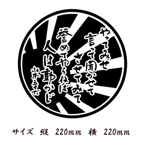 山本五十六 元帥　名言　ステッカー　やってみせ　大サイズ 日章旗バック　旭日旗 色だけ残る　カッティングステッカー