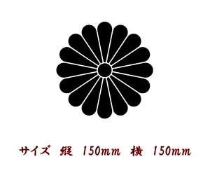 菊紋　菊の御紋　十六菊紋　縦　150mm 横　150ｍｍ　色だけ残る　カッティングステッカー　切り文字ステッカー