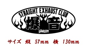 爆音　小　STRAIGHT EXHAUST Club カッティングステッカー　シール　色だけ残る　色変更可　検索　直管 