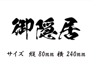 御隠居 縦　80ｍｍ　横　240ｍｍ　漢字　3文字シリーズ　色だけ残る　カッティングステッカー　切り文字ステッカー