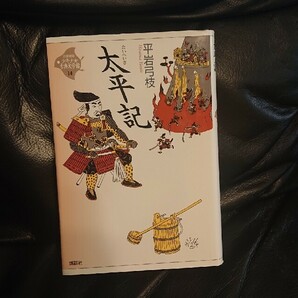 太平記 (21世紀版・少年少女古典文学館 第14巻)