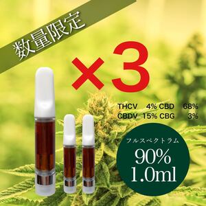 【数量限定】 CBD リキッド 90% 1.0ml 3本セット ベイプ