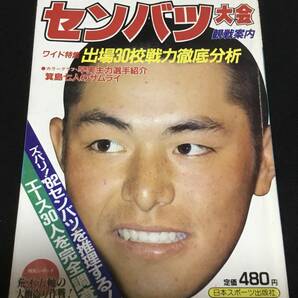 送料無料　ホームラン　2・3月合併号　センバツ大会　観戦案内　出場30校戦力徹底分析　1982年　昭和57年　日本スポーツ出版社　甲子園　