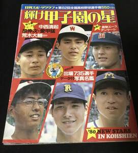 送料無料　輝け　甲子園の星　第62回全国高校野球選手権　日刊スポーツグラフ　1980 昭和55年　球児　