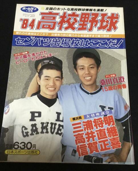 送料無料　1984年　ホームラン　1月号　高校野球　桑田真澄　センバツ　選抜　甲子園　日本スポーツ出版社　