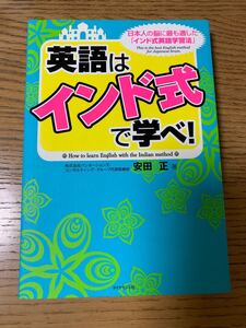 英語は 「インド式」 で学べ! 日本人の脳に最も適した 「インド式英語学習法」 安田正
